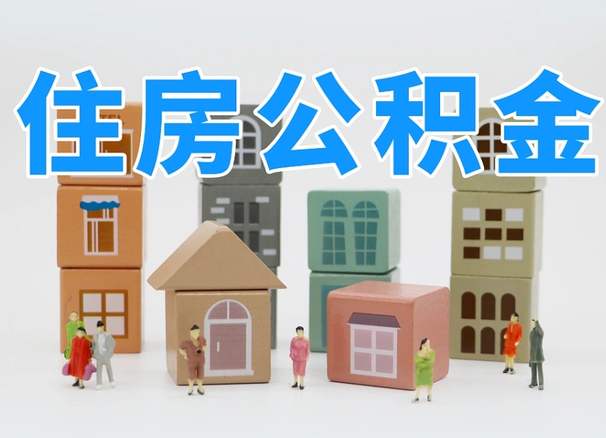 公积金是啥时候有的-永春公积金代办平台